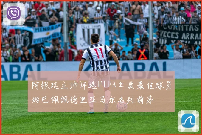 阿根廷主帅评选FIFA年度最佳球员姆巴佩佩德里亚马尔名列前茅