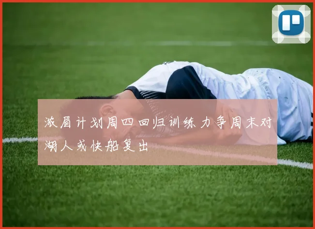 浓眉计划周四回归训练力争周末对湖人或快船复出