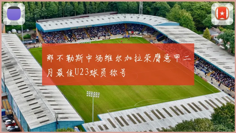 那不勒斯中场维尔加拉荣膺意甲二月最佳U23球员称号