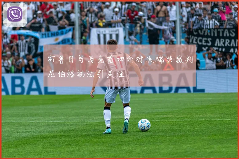 布鲁日与马竞首回合对决瑞典裁判尼伯格执法引关注