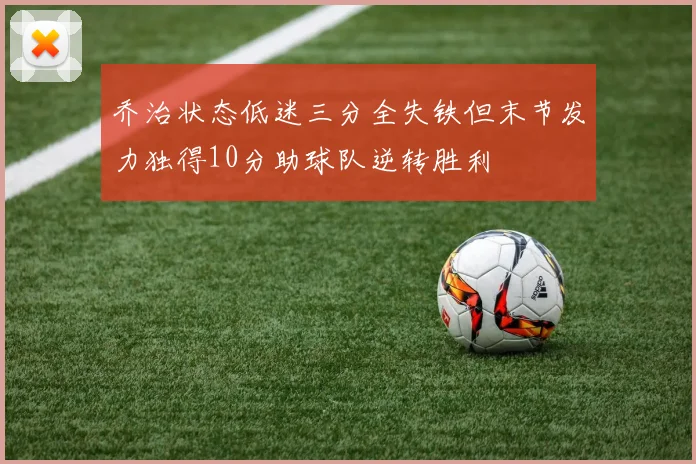 乔治状态低迷三分全失铁但末节发力独得10分助球队逆转胜利