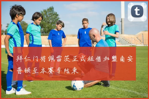 拜仁门将佩雷茨正式租借加盟南安普顿至本赛季结束