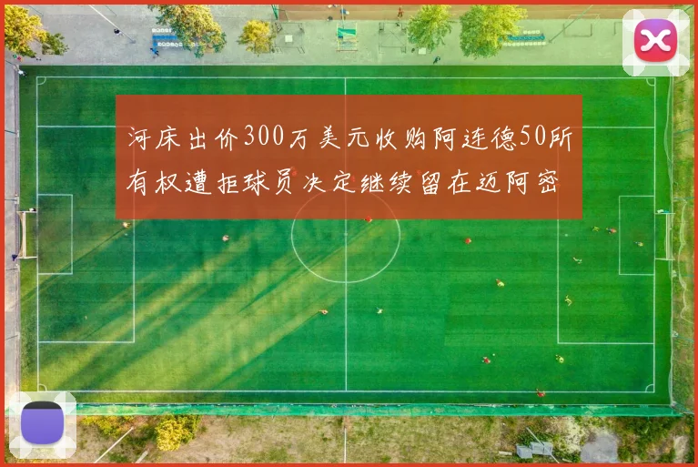 河床出价300万美元收购阿连德50所有权遭拒球员决定继续留在迈阿密