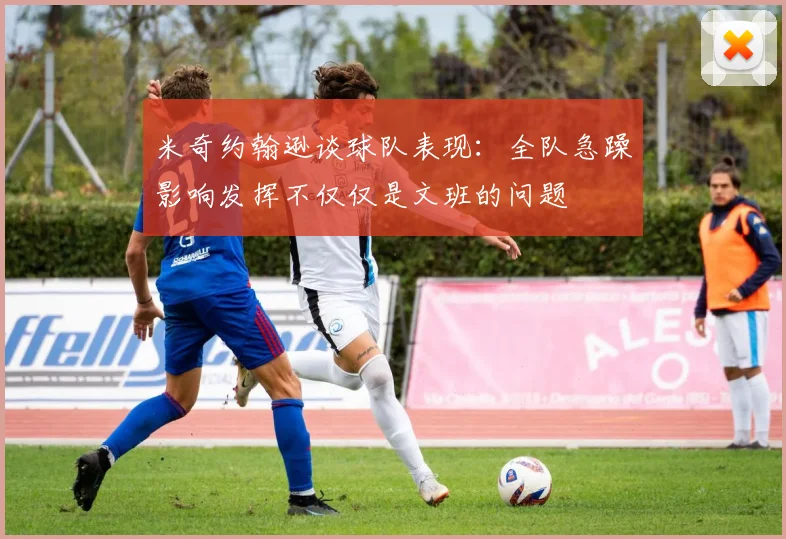 米奇约翰逊谈球队表现：全队急躁影响发挥不仅仅是文班的问题