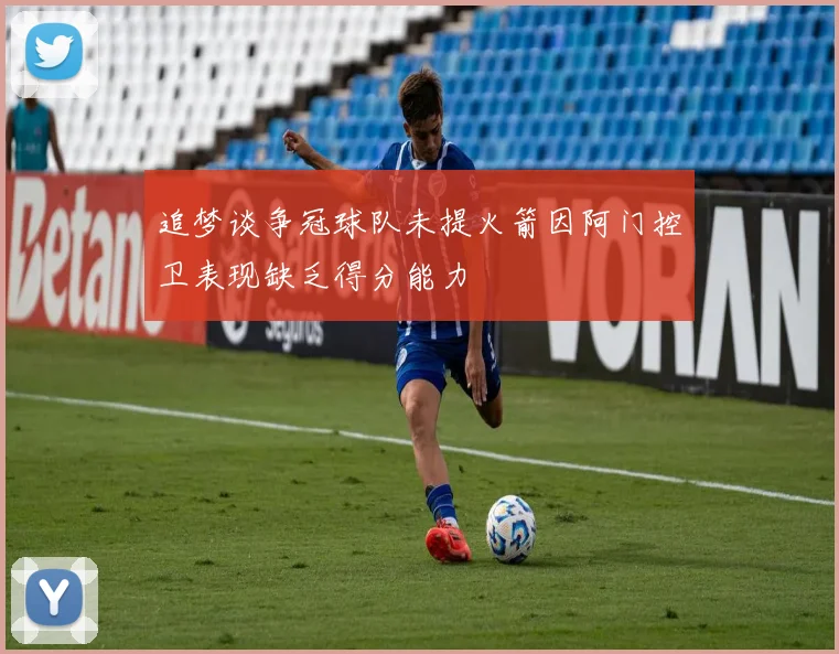 追梦谈争冠球队未提火箭因阿门控卫表现缺乏得分能力