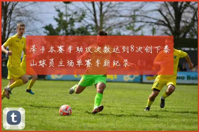 泽卡本赛季助攻次数达到8次创下泰山球员主场单赛季新纪录