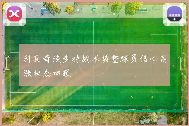科瓦奇谈多特战术调整球员信心高涨状态回暖