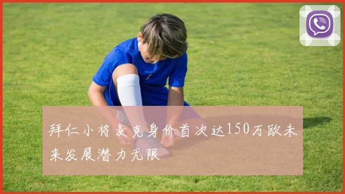 拜仁小将麦克身价首次达150万欧未来发展潜力无限