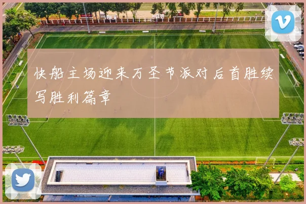 快船主场迎来万圣节派对后首胜续写胜利篇章