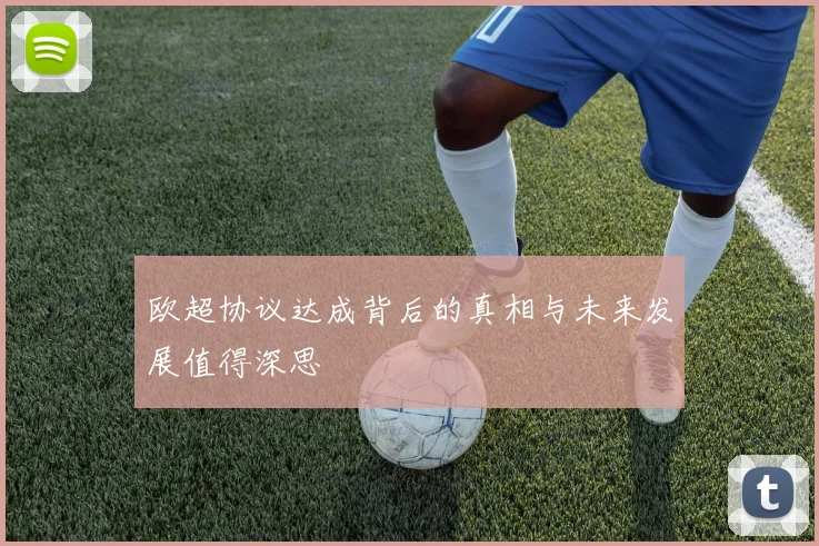 欧超协议达成背后的真相与未来发展值得深思